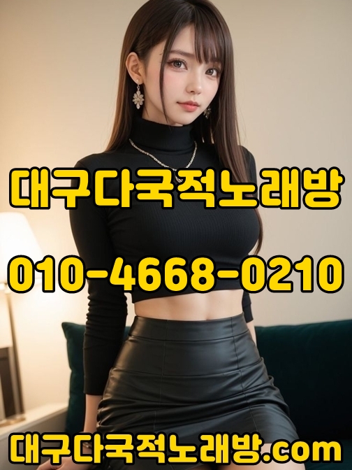 대구다국적노래방