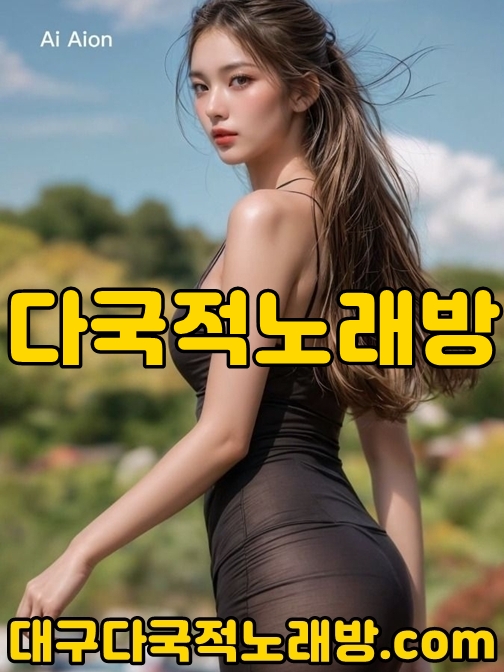 대구다국적노래방